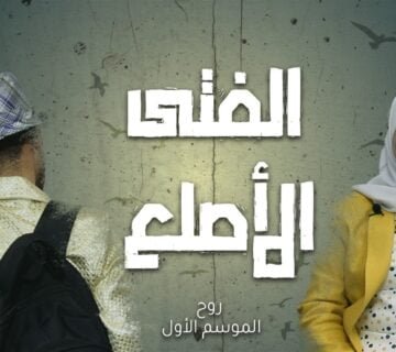 الموسم الاول - الفتى الاصلع